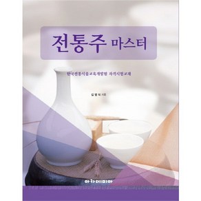 전통주 마스터:한국전통식품교육개발원 자격시험교재