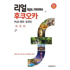 리얼 후쿠오카(2018-2019):PLUS 벳푸 유후인, 한빛라이프, 나보영