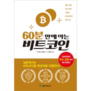 60분 만에 아는 비트코인:알아 두면 돈이 되는 신비한 비트코인의 모든 것!