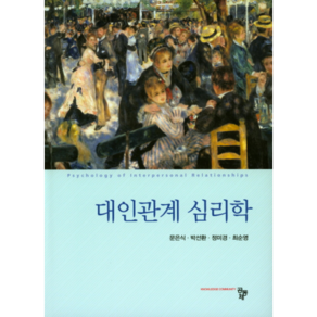 대인관계 심리학, 공동체, 문은식 저