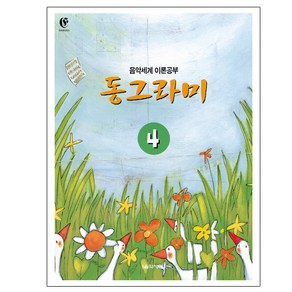 동그라미 4:음악세계 이론공부