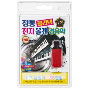 정통 콜라텟 전자 올겐 경음악 110곡 USB앨범, 1USB