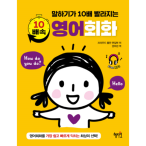 말하기가 10배 빨라지는 10배속 영어회화, 혜지원