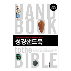 성경핸드북:성경과 나란히 두고 보아야 할 성경 다음으로 좋은 책!, 생명의말씀사