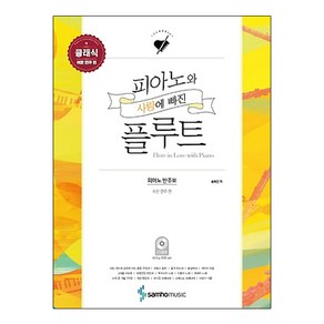 피아노와 사랑에 빠진 플루트 클래식: 쉬운 연주 편:피아노 반주보, 삼호뮤직, 송화진 저