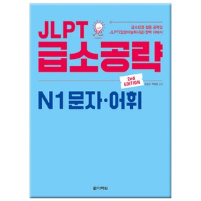 JLPT 급소공략 N1 문자 어휘:급소만을 집중 공략한 JLPT(일본어능력시험) 완벽 대비서, 다락원, JLPT 급소공략 시리즈