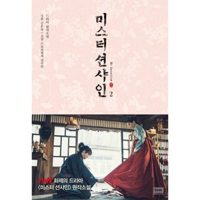 미스터 션샤인 2:드라마 원작소설, 알에이치코리아, 김은숙, 김수연