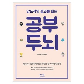 압도적인 결과를 내는 공부두뇌 : 뇌과학 기반의 학년별 과목별 공부두뇌 만들기, 베가북스