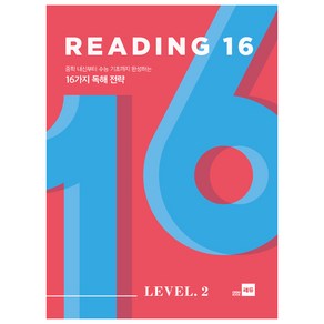 Reading 16 Level 2:중학 내신부터 수능 기초까지 완성하는 16가지 독해 전략