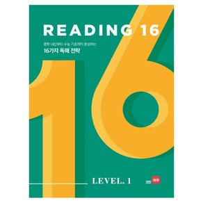 Reading 16 Level 1:중학 내신부터 수능 기초까지 완성하는 16가지 독해 전략