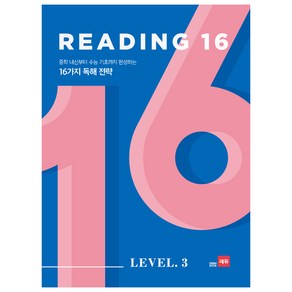 Reading 16 Level 3:중학 내신부터 수능 기초까지 완성하는 16가지 독해 전략