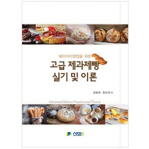 베이커리창업을 위한 고급 제과제빵 실기 및 이론