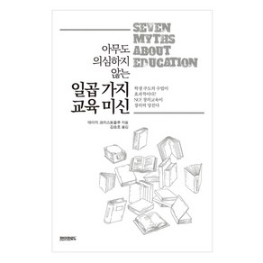 아무도 의심하지 않는 일곱 가지 교육 미신, 페이퍼로드, 데이지 크리스토둘루 저/김승호 역
