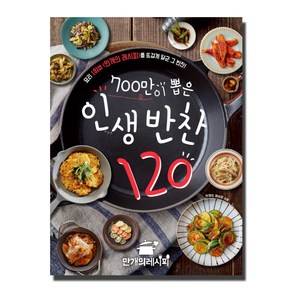 700만이 뽑은 인생 반찬 120:요리 1위앱 <만개의 레시피>를 뜨겁게 달군 그 반찬!, 만개의 레시피, 만개의레시피