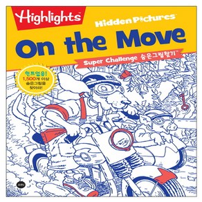 HighlightsSuper Challenge 숨은그림찾기: On the Move:1 500개 이상 숨은 그림을 찾아라!