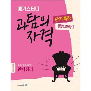 메가스터디 과탐의 자격 단기특강 생명과학 1 (2023년), 생명과학1, 고등