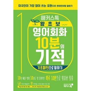 해커스톡왕초보 영어회화 10분의 기적: 기초패턴으로 말하기:미국인이 가장 많이 쓰는 표현으로 원어민처럼 말하기  무료 해설강의/MP3, 해커스어학연구소