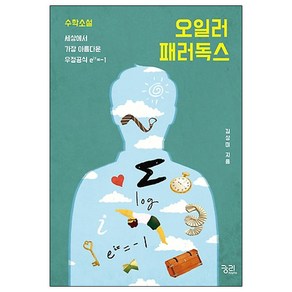 오일러 패러독스:수학소설 세상에서 가장 아름다운 우정공식 e^iπ=-1