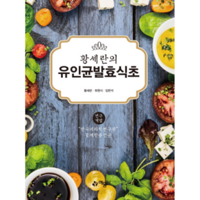 황세란의 유인균 발효식초:, 예문사, 황세란,최원식,임한석 공저