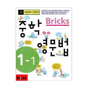 Bricks 중학 영문법 1-1