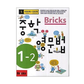 Bricks 중학 영문법 1-2