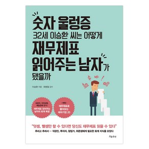 숫자 울렁증 32세 이승환 씨는 어떻게 재무제표 읽어주는 남자가 됐을까: