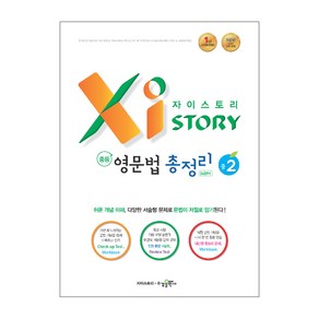 자이스토리 중학 영문법 총정리 3459제 중2