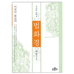 법화경(하), 불광출판사