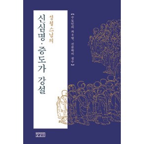 [장경각]신심명.증도가 강설, 장경각