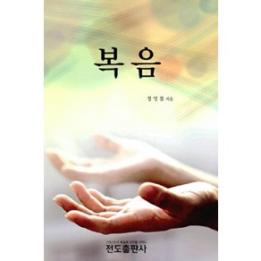 [전도출판사]복음, 전도출판사
