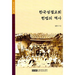 [서울신학대학교출판부]한국성결교회 헌법의 역사, 서울신학대학교출판부