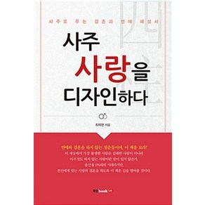 [북랩]사주 사랑을 디자인하다