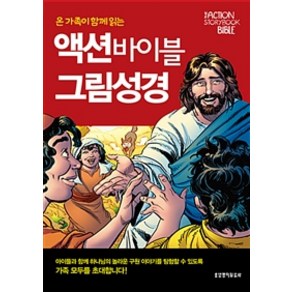 [생명의말씀사]온 가족이 함께 읽는 액션 바이블 그림성경, 생명의말씀사