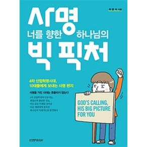 [생명의말씀사]사명 너를 향한 하나님의 빅 픽처, 생명의말씀사