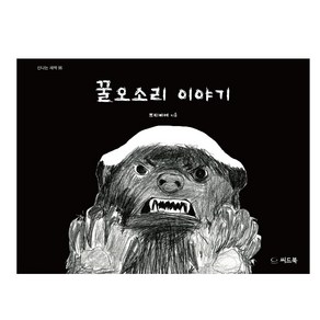 꿀오소리 이야기: