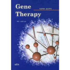 GENE THERAPY:기초에서 응용까지, 보문각, 유민, 노광수 공저