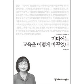 미디어는 교육을 어떻게 바꾸었나