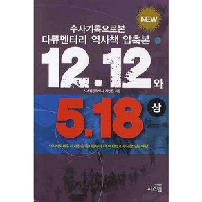 12.12 와 5.18(상):수사기록으로 본 다큐멘터리 역사책 압축본