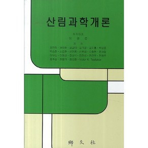 산림과학개론, 향문사, 이경준 저