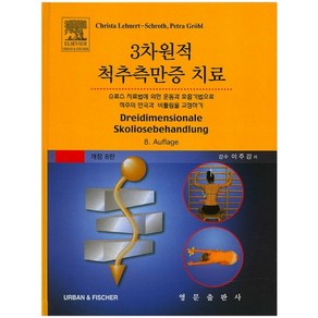 3차원적 척추측만증 치료:슈로스치료법에 의한 운동과 호흡기법으로 척주의만곡과 비틀림을 교정하기