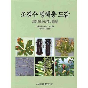 조경수 병해충 도감, 서울대학교출판문화원, 나용준,우건석,이경준 공저