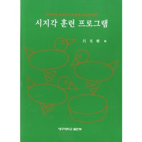 시지각 훈련 프로그램:문자학습 준비기능의 발달 촉진을 위한, 대구대학교출판부, 여광응 저