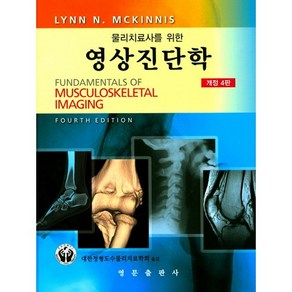 물리치료사를 위한영상진단학, 영문출판사, Lynn N. Mckinnis 저/대한정형도수물리치료학회 역