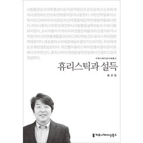 휴리스틱과 설득