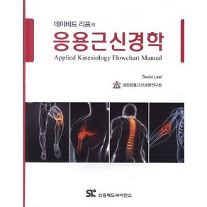 데이비드 리프의응용근신경학, 신흥메드싸이언스, David Leaf 저/대한응용근신경학연구회 역