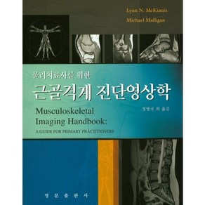 근골격계 진단영상학, 영문출판사, Lynn N. McKinnis 저/정형국 등역