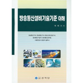 방송통신설비기술기준 이해, 상학당, 채해수