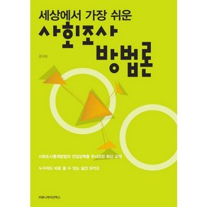 세상에서 가장 쉬운사회조사 방법론, 커뮤니케이션북스, 장택원 저