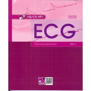 의료인을 위한 ECG, 의학서원, 온영근 감수