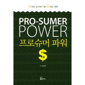 프로슈머 파워:소비하는 동시에 부를 창출하는 방법, 에스북, 빌 퀘인 저